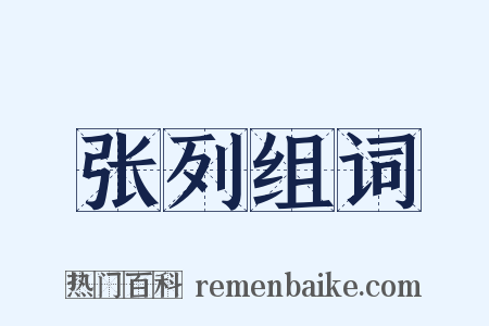 张列组词是什么意思的图片